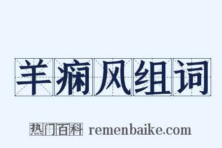 羊痫风组词是什么意思的图片